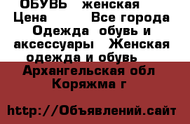 ОБУВЬ . женская .  › Цена ­ 500 - Все города Одежда, обувь и аксессуары » Женская одежда и обувь   . Архангельская обл.,Коряжма г.